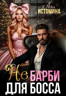 Не Барби для босса (СИ) - Истомина Аня - Читать | Читать онлайн | Читаемые книги читать онлайн бесплатно | booksread-online.com