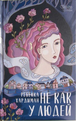 He как у людей - Хардиман Ребекка - Читать 📖 Читать онлайн 👀 Читаемые книги читать онлайн бесплатно 🔥 booksread-online.com
