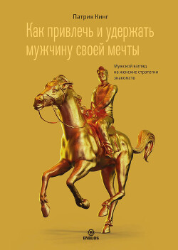 Как привлечь и удержать мужчину своей мечты. Мужской взгляд на женские стратегии знакомств - Кинг Патрик - Читать 📖 Читать онлайн 👀 Читаемые книги читать онлайн бесплатно 🔥 booksread-online.com