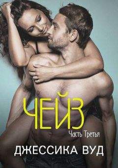 Джессика Вуд - Чейз - 3 (ЛП) - Читать 📖 Читать онлайн 👀 Читаемые книги читать онлайн бесплатно 🔥 booksread-online.com