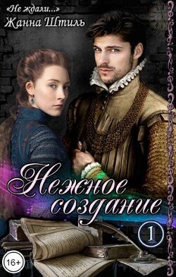 Нежное создание (СИ) - Штиль Жанна - Читать 📖 Читать онлайн 👀 Читаемые книги читать онлайн бесплатно 🔥 booksread-online.com
