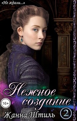 Нежное создание 2 (СИ) - Штиль Жанна - Читать 📖 Читать онлайн 👀 Читаемые книги читать онлайн бесплатно 🔥 booksread-online.com