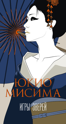 Игры зверей - Мисима Юкио - Читать 📖 Читать онлайн 👀 Читаемые книги читать онлайн бесплатно 🔥 booksread-online.com