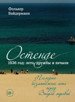 Остенде. 1936 год: лето дружбы и печали. Последнее безмятежное лето перед Второй мировой - Вайдерманн Фолькер - Читать 📖 Читать онлайн 👀 Читаемые книги читать онлайн бесплатно 🔥 booksread-online.com