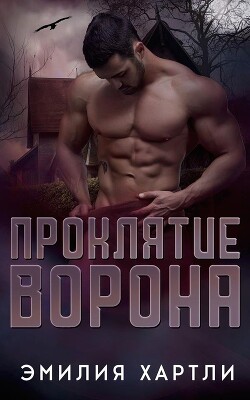 Проклятие ворона (ЛП) - Хартли Эмилия - Читать 📖 Читать онлайн 👀 Читаемые книги читать онлайн бесплатно 🔥 booksread-online.com