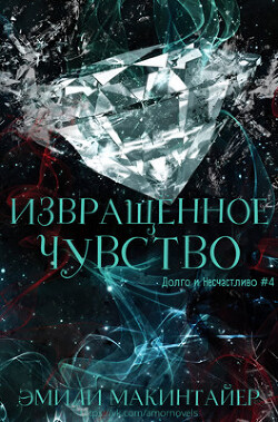 Извращённое чувство (ЛП) - Макинтайер Эмили - Читать 📖 Читать онлайн 👀 Читаемые книги читать онлайн бесплатно 🔥 booksread-online.com