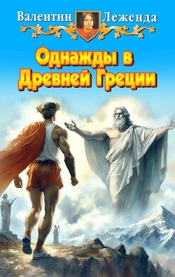 Однажды в Древней Греции (СИ) - Леженда Валентин - Читать 📖 Читать онлайн 👀 Читаемые книги читать онлайн бесплатно 🔥 booksread-online.com