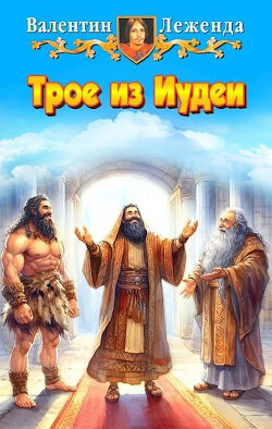 Трое из Иудеи (СИ) - Леженда Валентин - Читать 📖 Читать онлайн 👀 Читаемые книги читать онлайн бесплатно 🔥 booksread-online.com