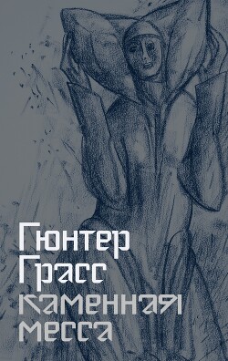 Каменная месса - Грасс Гюнтер - Читать 📖 Читать онлайн 👀 Читаемые книги читать онлайн бесплатно 🔥 booksread-online.com