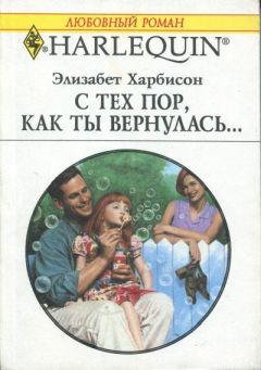 Элизабет Харбисон - С тех пор, как ты вернулась… - Читать 📖 Читать онлайн 👀 Читаемые книги читать онлайн бесплатно 🔥 booksread-online.com