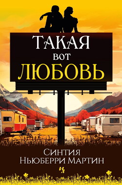 Такая вот любовь - Ньюберри Мартин Синтия - Читать 📖 Читать онлайн 👀 Читаемые книги читать онлайн бесплатно 🔥 booksread-online.com