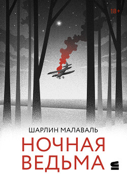 Ночная ведьма - Малаваль Шарлин - Читать 📖 Читать онлайн 👀 Читаемые книги читать онлайн бесплатно 🔥 booksread-online.com