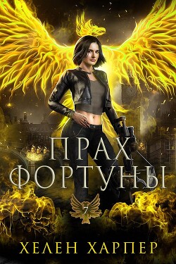 Прах фортуны (ЛП) - Харпер Хелен - Читать 📖 Читать онлайн 👀 Читаемые книги читать онлайн бесплатно 🔥 booksread-online.com