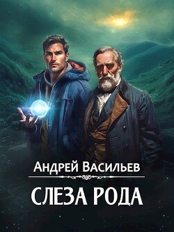 Слеза Рода (СИ) - Васильев Андрей Александрович - Читать 📖 Читать онлайн 👀 Читаемые книги читать онлайн бесплатно 🔥 booksread-online.com