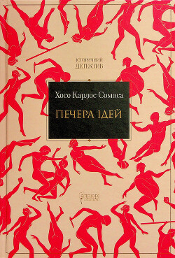 Печера ідей - Сомоса Хосе Карлос - Читать 📖 Читать онлайн 👀 Читаемые книги читать онлайн бесплатно 🔥 booksread-online.com