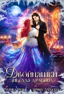 Двойняшки (не) для дракона (СИ) - Алексеева Ирина Сергеевна - Читать 📖 Читать онлайн 👀 Читаемые книги читать онлайн бесплатно 🔥 booksread-online.com