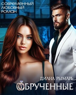 Обрученные (СИ) - Рымарь Диана - Читать 📖 Читать онлайн 👀 Читаемые книги читать онлайн бесплатно 🔥 booksread-online.com