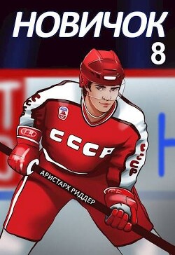 Легенда (СИ) - Риддер Аристарх - Читать 📖 Читать онлайн 👀 Читаемые книги читать онлайн бесплатно 🔥 booksread-online.com