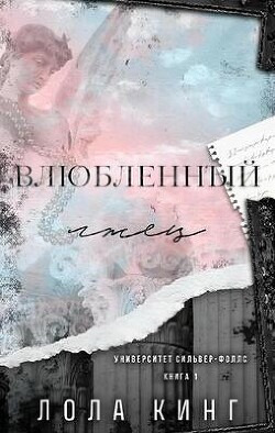 Влюбленный лжец (ЛП) - Кинг Лола - Читать 📖 Читать онлайн 👀 Читаемые книги читать онлайн бесплатно 🔥 booksread-online.com