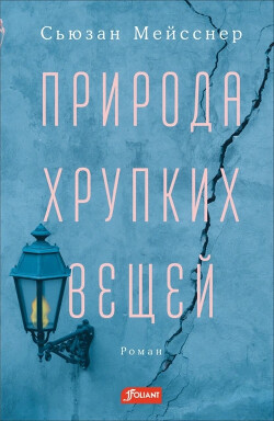 Природа хрупких вещей - Мейсснер Сьюзан - Читать 📖 Читать онлайн 👀 Читаемые книги читать онлайн бесплатно 🔥 booksread-online.com