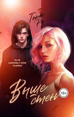 Выше стен (СИ) - Ру Тори - Читать 📖 Читать онлайн 👀 Читаемые книги читать онлайн бесплатно 🔥 booksread-online.com