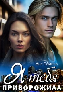 Я тебя приворожила (СИ) - Семина Дия - Читать 📖 Читать онлайн 👀 Читаемые книги читать онлайн бесплатно 🔥 booksread-online.com