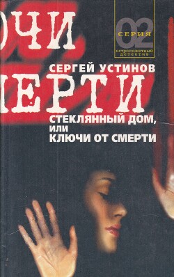 Стеклянный дом, или Ключи от смерти - Устинов Сергей Львович - Читать 📖 Читать онлайн 👀 Читаемые книги читать онлайн бесплатно 🔥 booksread-online.com