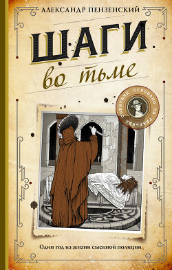 Шаги во тьме - Пензенский Александр Михайлович - Читать 📖 Читать онлайн 👀 Читаемые книги читать онлайн бесплатно 🔥 booksread-online.com