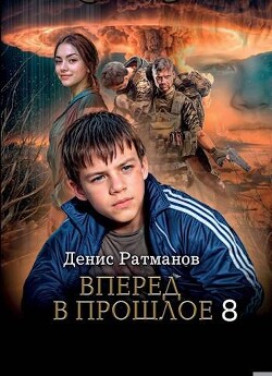 Вперед в прошлое 8 (СИ) - Ратманов Денис - Читать 📖 Читать онлайн 👀 Читаемые книги читать онлайн бесплатно 🔥 booksread-online.com