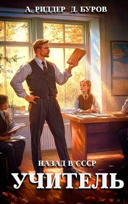 Учитель. Назад в СССР (СИ) - Буров Дмитрий - Читать 📖 Читать онлайн 👀 Читаемые книги читать онлайн бесплатно 🔥 booksread-online.com
