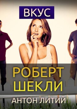 Вкус (ЛП) - Шекли Роберт - Читать 📖 Читать онлайн 👀 Читаемые книги читать онлайн бесплатно 🔥 booksread-online.com