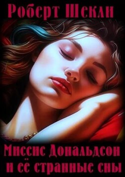 Миссис Дональдсон и ее странные сны (ЛП) - Шекли Роберт - Читать 📖 Читать онлайн 👀 Читаемые книги читать онлайн бесплатно 🔥 booksread-online.com