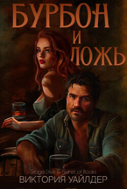 Бурбон и ложь (ЛП) - Уайлдер Виктория - Читать 📖 Читать онлайн 👀 Читаемые книги читать онлайн бесплатно 🔥 booksread-online.com
