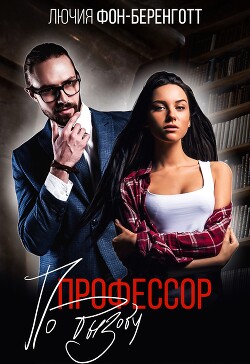 Профессор по вызову (СИ) - Беренготт Лючия фон - Читать 📖 Читать онлайн 👀 Читаемые книги читать онлайн бесплатно 🔥 booksread-online.com