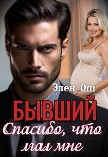 Бывший. Спасибо, что лгал мне (СИ) - Ош Элен - Читать 📖 Читать онлайн 👀 Читаемые книги читать онлайн бесплатно 🔥 booksread-online.com