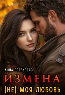 Измена (не) моя любовь (СИ) - Эдельвейс Анна - Читать 📖 Читать онлайн 👀 Читаемые книги читать онлайн бесплатно 🔥 booksread-online.com