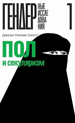 Пол и секуляризм (СИ) - Скотт Джоан Уоллак - Читать 📖 Читать онлайн 👀 Читаемые книги читать онлайн бесплатно 🔥 booksread-online.com