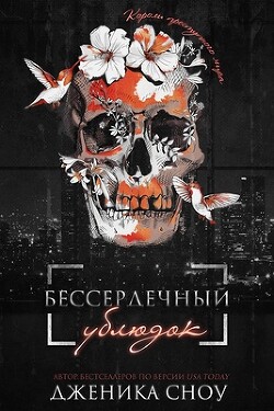 Бессердечный ублюдок (ЛП) - Сноу Дженика - Читать 📖 Читать онлайн 👀 Читаемые книги читать онлайн бесплатно 🔥 booksread-online.com