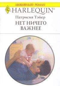 Патрисия Тэйер - Нет ничего важнее - Читать 📖 Читать онлайн 👀 Читаемые книги читать онлайн бесплатно 🔥 booksread-online.com
