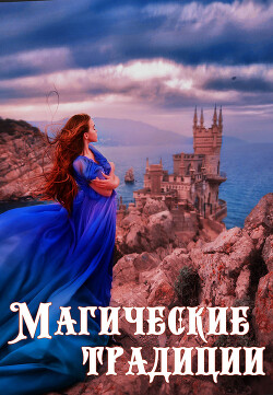 Магические традиции (СИ) - Керис Оксана - Читать 📖 Читать онлайн 👀 Читаемые книги читать онлайн бесплатно 🔥 booksread-online.com