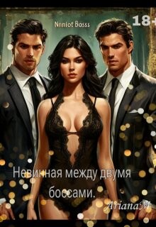 Невинная между двумя боссами (СИ) - Миллс Ариана - Читать 📖 Читать онлайн 👀 Читаемые книги читать онлайн бесплатно 🔥 booksread-online.com