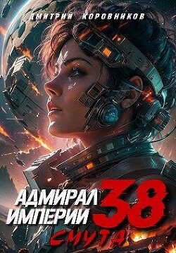 Адмирал Империи – 38 (СИ) - Коровников Дмитрий - Читать 📖 Читать онлайн 👀 Читаемые книги читать онлайн бесплатно 🔥 booksread-online.com