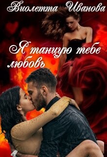 Я танцую тебе любовь (СИ) - Иванова Виолетта - Читать 📖 Читать онлайн 👀 Читаемые книги читать онлайн бесплатно 🔥 booksread-online.com