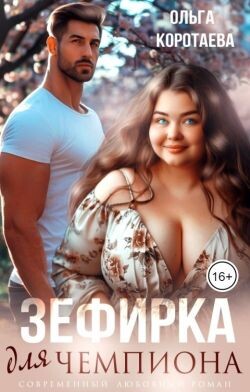 Зефирка для чемпиона (СИ) - Коротаева Ольга - Читать | Читать онлайн | Читаемые книги читать онлайн бесплатно | booksread-online.com