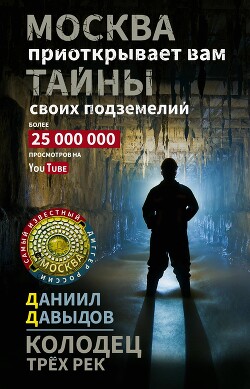Колодец трёх рек. Москва приоткрывает вам тайны своих подземелий - Давыдов Даниил Сергеевич - Читать 📖 Читать онлайн 👀 Читаемые книги читать онлайн бесплатно 🔥 booksread-online.com