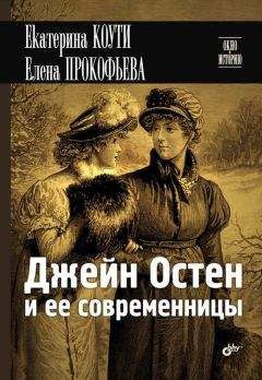 Екатерина Коути - Джейн Остен и ее современницы - Читать 📖 Читать онлайн 👀 Читаемые книги читать онлайн бесплатно 🔥 booksread-online.com