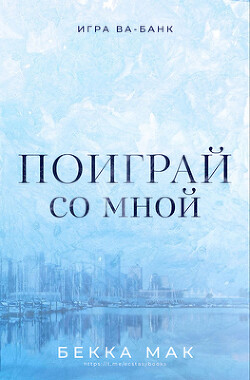 Поиграй со мной (ЛП) - Мак Бекка - Читать 📖 Читать онлайн 👀 Читаемые книги читать онлайн бесплатно 🔥 booksread-online.com