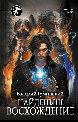 Восхождение - Гуминский Валерий Михайлович - Читать 📖 Читать онлайн 👀 Читаемые книги читать онлайн бесплатно 🔥 booksread-online.com