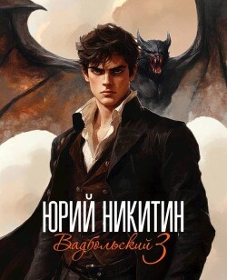 Вадбольский 3 (СИ) - Никитин Юрий Александрович - Читать 📖 Читать онлайн 👀 Читаемые книги читать онлайн бесплатно 🔥 booksread-online.com