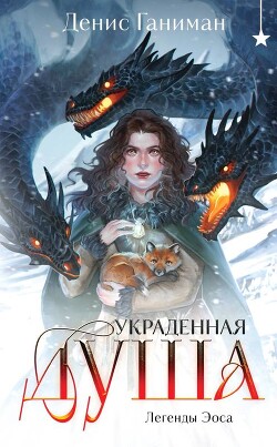 Украденная душа - Ганиман Денис - Читать 📖 Читать онлайн 👀 Читаемые книги читать онлайн бесплатно 🔥 booksread-online.com